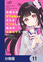 性別不詳VTuberたちがオフ会したら俺以外全員女子だった【分冊版】（単話）