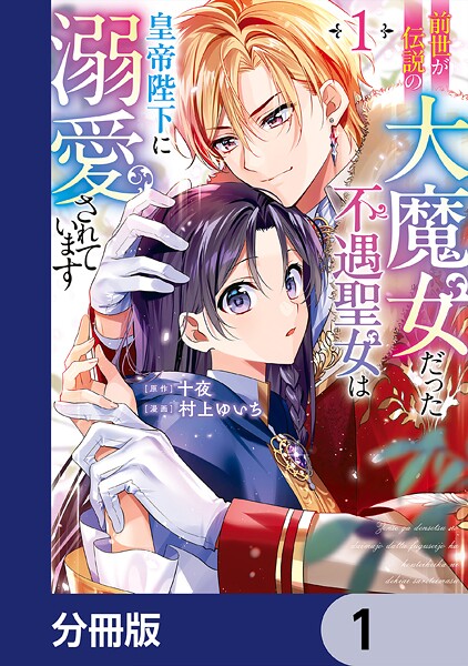 前世が伝説の大魔女だった不遇聖女は皇帝陛下に溺愛されています【分冊版】 1