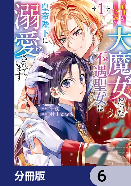 前世が伝説の大魔女だった不遇聖女は皇帝陛下に溺愛されています【分冊版】 6