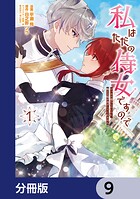 私はただの侍女ですので【分冊版】（単話）