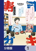 寿司ガキ【分冊版】 1