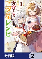 転生少女の三ツ星レシピ【分冊版】 2