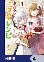 転生少女の三ツ星レシピ【分冊版】 4