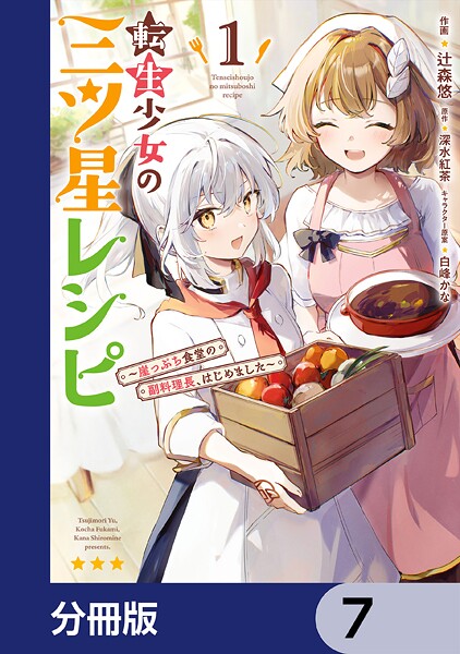 転生少女の三ツ星レシピ【分冊版】 7