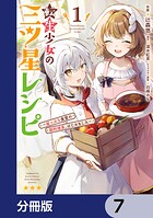 転生少女の三ツ星レシピ【分冊版】 7