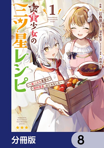 転生少女の三ツ星レシピ【分冊版】 8