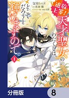 追放上等！ 天才聖女のわたくしは、どこでだろうと輝けますので。【分冊版】 8