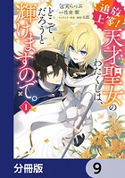追放上等！ 天才聖女のわたくしは、どこでだろうと輝けますので。【分冊版】 9