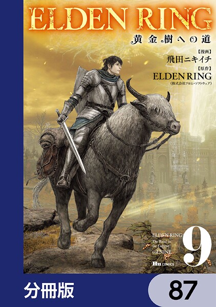 ELDEN RING 黄金樹への道【分冊版】 87