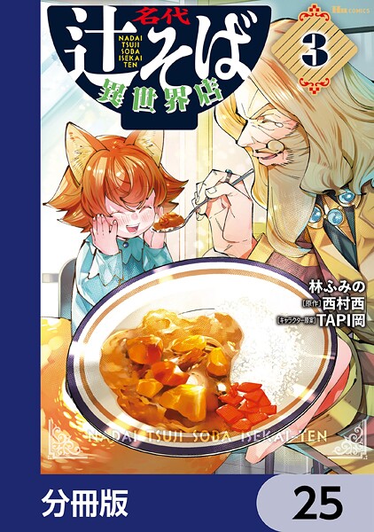 名代辻そば異世界店【分冊版】 25