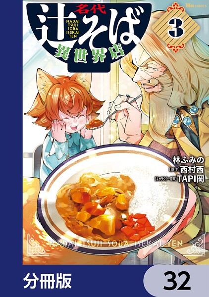 名代辻そば異世界店【分冊版】 32