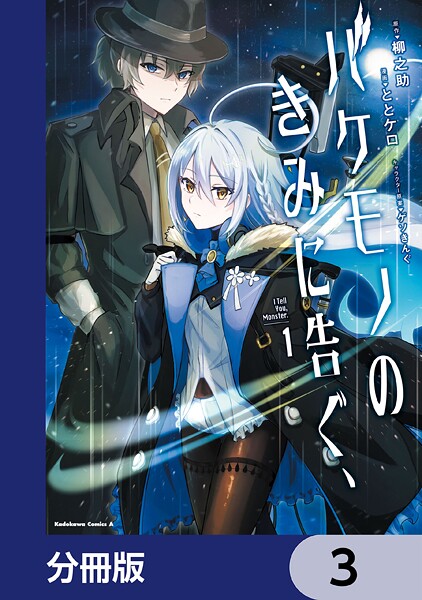 バケモノのきみに告ぐ、【分冊版】 3