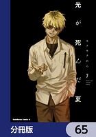 光が死んだ夏【分冊版】 65