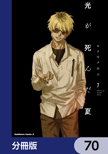 光が死んだ夏【分冊版】 70