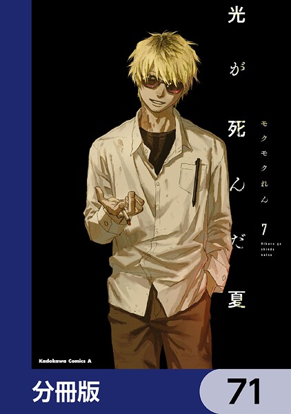 光が死んだ夏【分冊版】 71