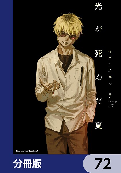 光が死んだ夏【分冊版】 72