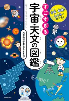 宇宙と物理のしくみがわかる！ すごすぎる宇宙・天文の図鑑