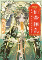 仙華繚乱 女仙、転じて医官となる