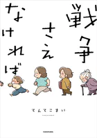 戦争さえなければ