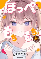 ほっぺがもちもちな妹ちゃん