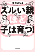 ズルい親ほど子は育つ！