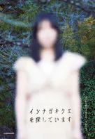 イシナガキクエを探しています