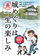 城めぐりは一生の楽しみ