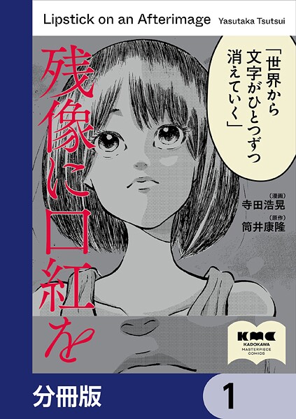 残像に口紅を【分冊版】 1