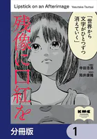 残像に口紅を【分冊版】（単話）