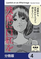 残像に口紅を【分冊版】 4