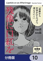 残像に口紅を【分冊版】 10