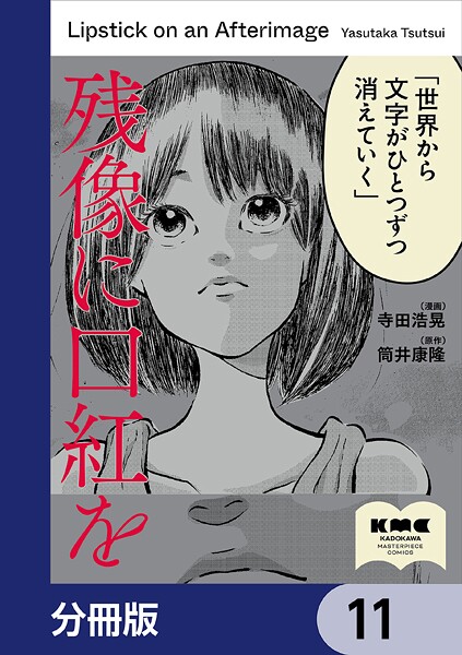 残像に口紅を【分冊版】 11
