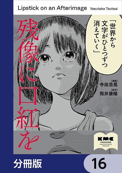 残像に口紅を【分冊版】 16