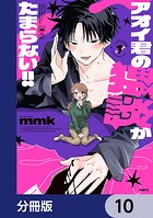 アオイ君の猥談がたまらない！！【分冊版】 10