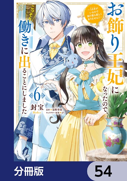 お飾り王妃になったので、こっそり働きに出ることにしました 〜うさぎがいるので独り寝も寂しくありません！〜【分冊版】 54