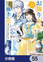 お飾り王妃になったので、こっそり働きに出ることにしました 〜うさぎがいるので独り寝も寂しくありません！〜【分冊版】 55