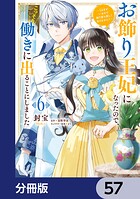 お飾り王妃になったので、こっそり働きに出ることにしました 〜うさぎがいるので独り寝も寂しくありません！〜【分冊版】 57