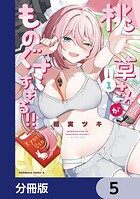 桃草さんがものぐさすぎる！！【分冊版】 5
