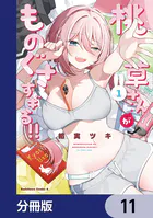 桃草さんがものぐさすぎる！！【分冊版】 11