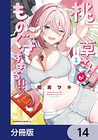 桃草さんがものぐさすぎる！！【分冊版】 14