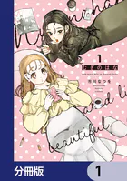 むぎのはな〜shared life is beautiful〜【分冊版】（単話）