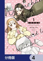 むぎのはな〜shared life is beautiful〜【分冊版】 4
