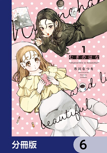 むぎのはな〜shared life is beautiful〜【分冊版】 6