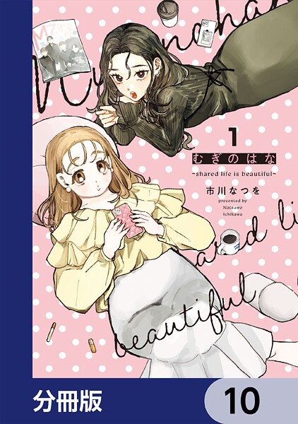 むぎのはな〜shared life is beautiful〜【分冊版】 10