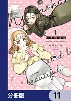 むぎのはな〜shared life is beautiful〜【分冊版】 11