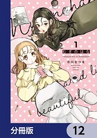 むぎのはな〜shared life is beautiful〜【分冊版】（単話）