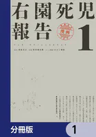 右園死児報告【分冊版】（単話）