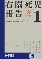右園死児報告【分冊版】 5