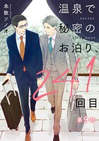 温泉で秘密のお泊り、241回目【第9話】
