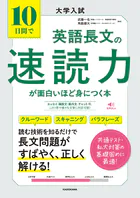 大学入試 10日間で英語長文の速読力が面白いほど身につく本